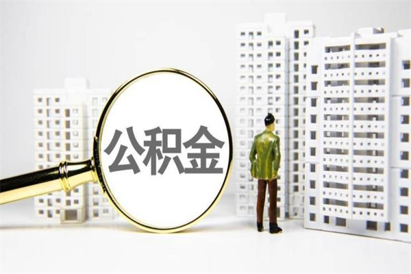 朝阳公积金是离职当月封存吗（公积金离职的那个月会给吗）