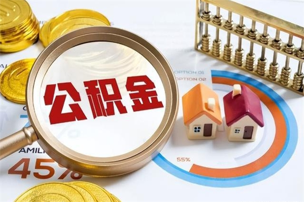 朝阳公积金是想取就取吗（住房公积金是取了好还是不取好）