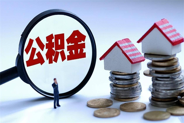 朝阳深圳公积金提取100%（深圳公积金如何提取80%）